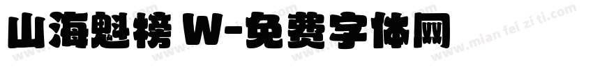 山海魁榜 W字体转换
